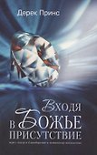 Входя в Божье присутствие - 0