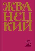 Михаил Жванецкий. Сборник 70-х годов. Том 2 - 0