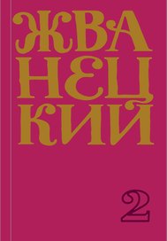 Михаил Жванецкий. Сборник 70-х годов. Том 2
