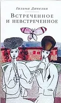 Встреченное и невстреченное