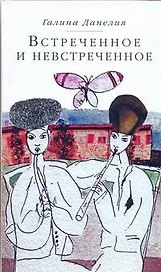 Встреченное и невстреченное