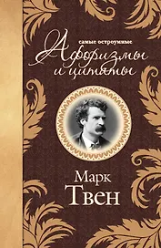 Самые остроумные афоризмы и цитаты