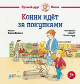Конни идёт за покупками