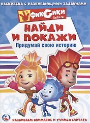 Фиксики (Раскраска с развивающими заданиями. Найди и покажи).