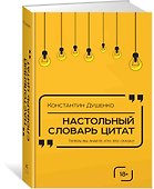Настольный словарь цитат - 1