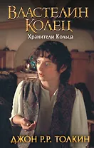 Властелин Колец. Хранители Кольца