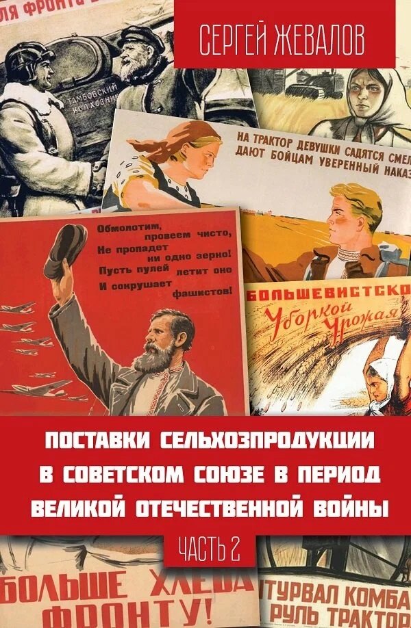 

Поставки сельхозпродукции в Советском Союзе в период ВОВ. Часть 2. 2-е издание