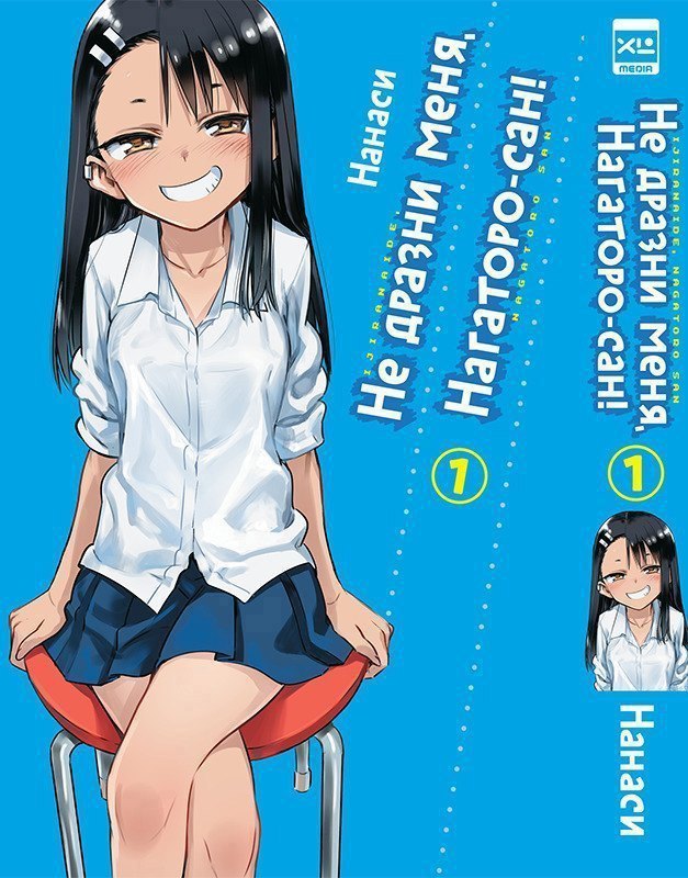 

Не дразни меня, Нагаторо-сан! Том 1 (Не издевайся, Нагаторо! / Don't Toy With Me, Miss Nagatoro). Манга