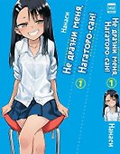 Не дразни меня, Нагаторо-сан! Том 1 (Не издевайся, Нагаторо! / Don't Toy With Me, Miss Nagatoro). Манга - 0