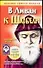 Святой Шарбель: В Ливан к Шарбелю - 0