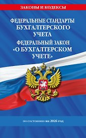 Федеральные стандарты бух. учета. ФЗ "О бухгалтерском учете" по сост. на 2026 год / ФЗ № 402-ФЗ