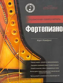 Фортепиано: справочник-самоучитель