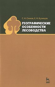 Географические особенности лесоводства: Уч.пособие