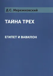 Тайна трех: Египет и Вавилон