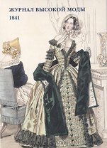 Журнал высокой моды. 1841