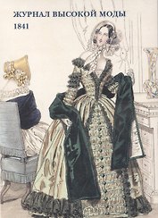 Журнал высокой моды. 1841