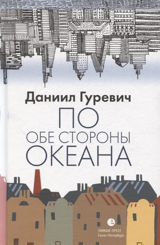 

По обе стороны океана