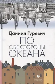 По обе стороны океана