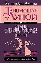 Танцующая с луной. Стань богиней-воином, которой ты рождена быть!