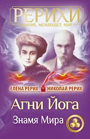 Агни Йога. Знамя Мира