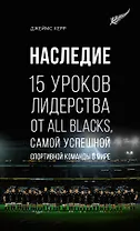 Наследие. 15 уроков лидерства от All Blacks, самой успешной спортивной команды в мире
