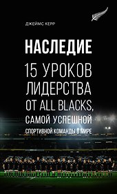 Наследие. 15 уроков лидерства от All Blacks, самой успешной спортивной команды в мире