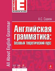 Английская грамматика: базовый теоретический курс