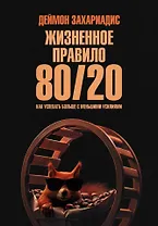 Жизненное правило_80/20 Как успевать больше с меньшими усилиями (мягк.обл)