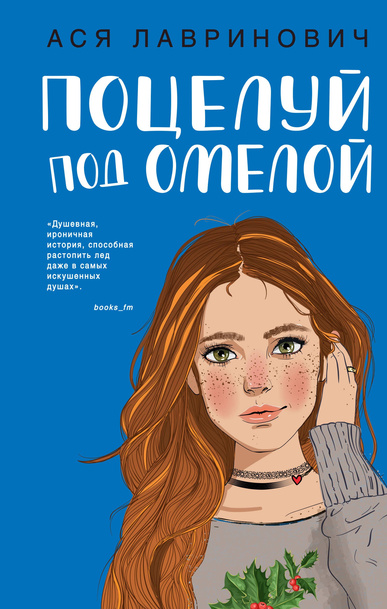 

Поцелуй под омелой