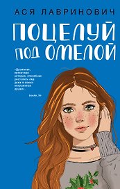 Поцелуй под омелой