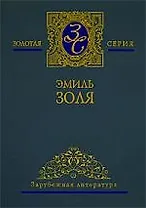 Собрание сочинений в 5-ти тт. Том1. Карьера Ругонов. Добыча. Часть 1-3