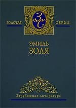 Собрание сочинений в 5-ти тт. Том1. Карьера Ругонов. Добыча. Часть 1-3