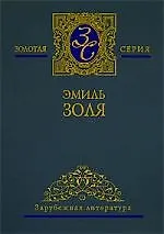 Собрание сочинений в 5-ти тт. Том1. Карьера Ругонов. Добыча. Часть 1-3