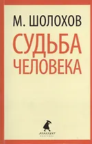 Они сражались за Родину : Главы из романа. Судьба человека : Рассказ