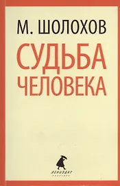 Они сражались за Родину : Главы из романа. Судьба человека : Рассказ
