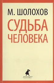 Они сражались за Родину : Главы из романа. Судьба человека : Рассказ