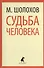 Они сражались за Родину : Главы из романа. Судьба человека : Рассказ - 0