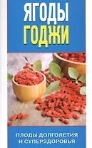 Ягоды годжи. Плоды долголетия и суперздоровья
