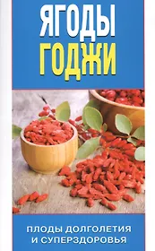 Ягоды годжи. Плоды долголетия и суперздоровья