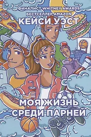 Моя жизнь среди парней.