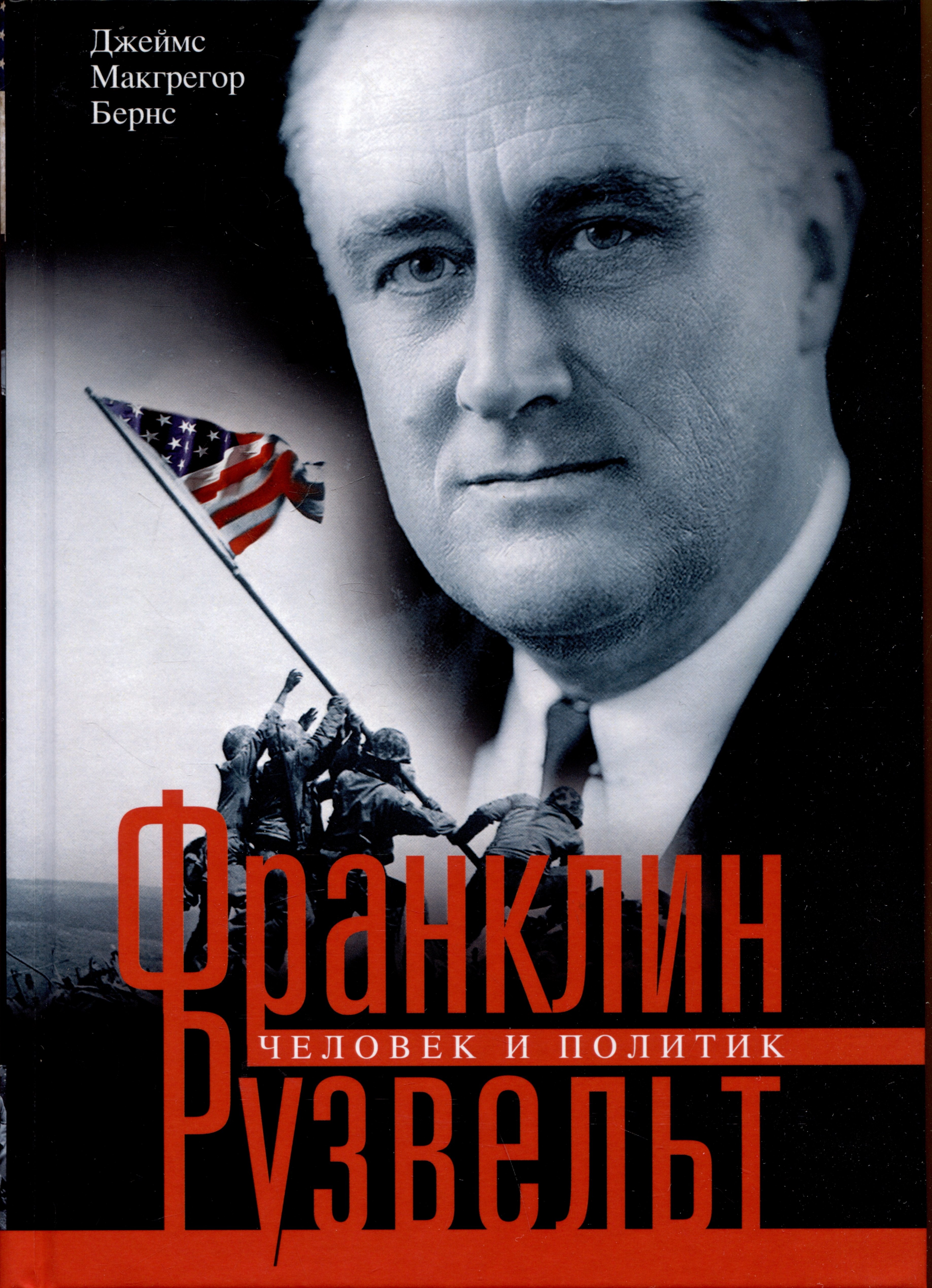 

Франклин Рузвельт. Человек и политик