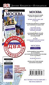 Комплект. Путеводители + карта. Москва