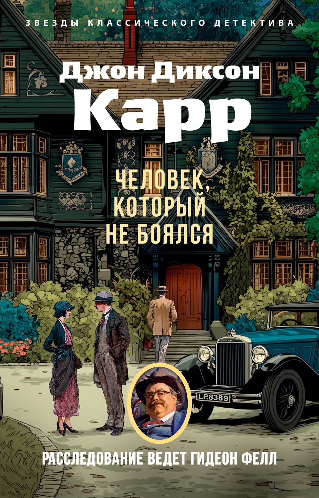 Обложка книги «Человек, который не боялся»