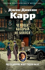 Человек, который не боялся