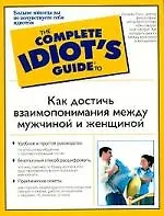 Как достичь взаимопонимания между мужчиной и женщиной