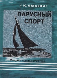 Парусный спорт. Репринтное издание 1930 года