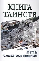 Книга таинств. Путь самопосвящения. 2-е изд.