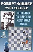 Роберт Фишер учит тактике. Решебник по партиям чемпиона мира. 1 часть - 0
