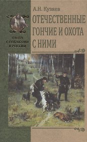 Отечественные гончие и охота с ними