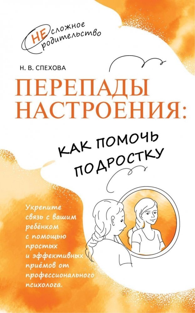 

Перепады настроения. Как помочь подростку